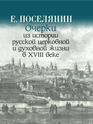 cover image of Очерки из истории русской церковной и духовной жизни в XVIII веке